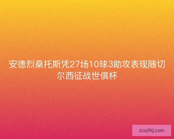 安德烈桑托斯凭27场10球3助攻表现随切尔西征战世俱杯