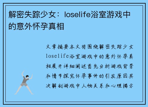 解密失踪少女:loselife浴室游戏中的意外怀孕真相 解密失踪少女:loselife浴室游戏中的意外怀孕真相