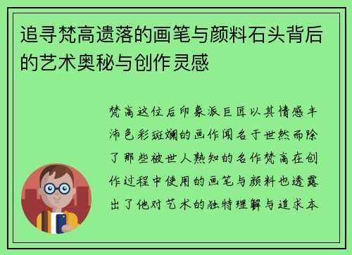 追寻梵高遗落的画笔与颜料石头背后的艺术奥秘与创作灵感 追寻梵高遗落的画笔与颜料石头背后的艺术奥秘与创作灵感
