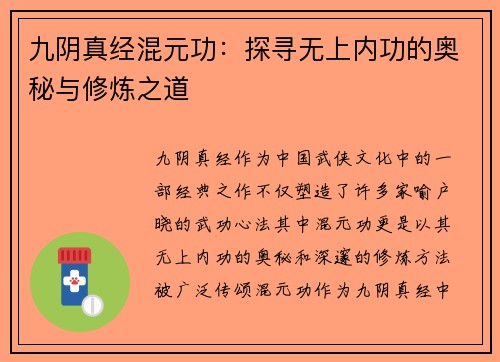 九阴真经混元功:探寻无上内功的奥秘与修炼之道 九阴真经混元功:探寻无上内功的奥秘与修炼之道