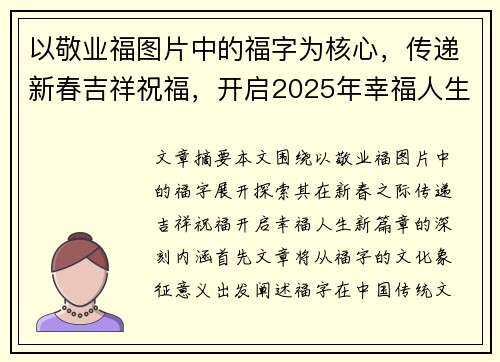 以敬业福图片中的福字为核心,传递新春吉祥祝福,开启2025年幸福人生的新篇章 以敬业福图片中的福字为核心,传递新春吉祥祝福,开启2025年幸福人生的新篇章