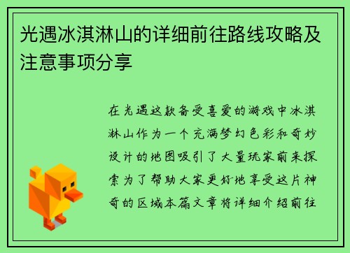 光遇冰淇淋山的详细前往路线攻略及注意事项分享 光遇冰淇淋山的详细前往路线攻略及注意事项分享