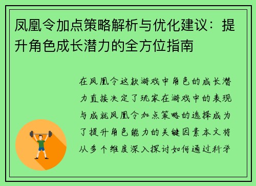 凤凰令加点策略解析与优化建议:提升角色成长潜力的全方位指南 凤凰令加点策略解析与优化建议:提升角色成长潜力的全方位指南