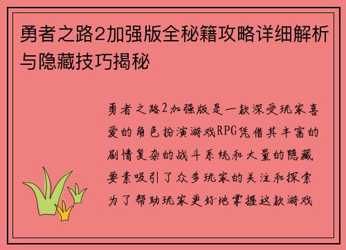 勇者之路2加强版全秘籍攻略详细解析与隐藏技巧揭秘 勇者之路2加强版全秘籍攻略详细解析与隐藏技巧揭秘