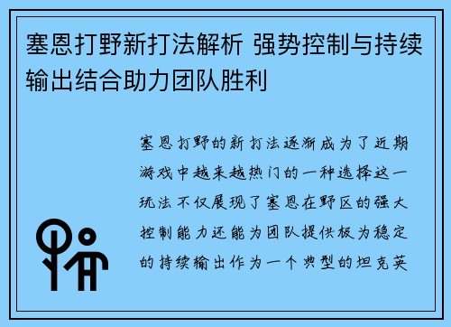 塞恩打野新打法解析 强势控制与持续输出结合助力团队胜利