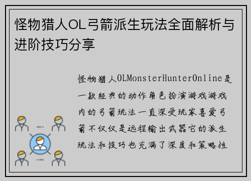 怪物猎人OL弓箭派生玩法全面解析与进阶技巧分享