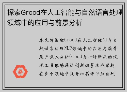 探索Grood在人工智能与自然语言处理领域中的应用与前景分析