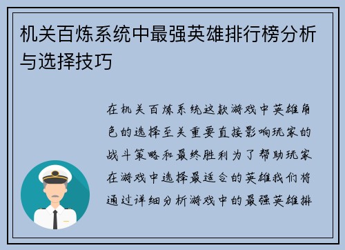 机关百炼系统中最强英雄排行榜分析与选择技巧