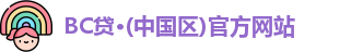 BC贷